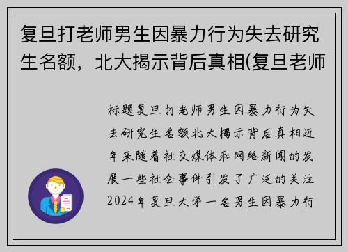 复旦打老师男生因暴力行为失去研究生名额，北大揭示背后真相(复旦老师杀老师)