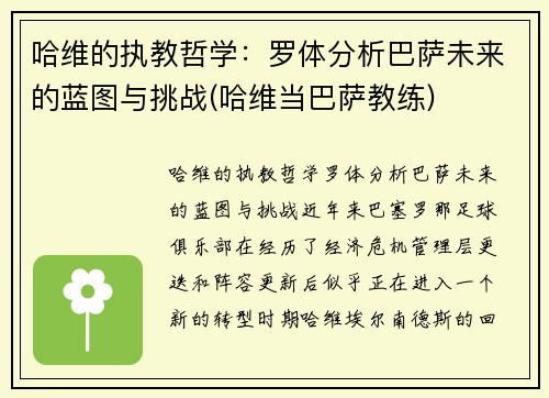 哈维的执教哲学：罗体分析巴萨未来的蓝图与挑战(哈维当巴萨教练)