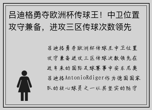 吕迪格勇夺欧洲杯传球王！中卫位置攻守兼备，进攻三区传球次数领先