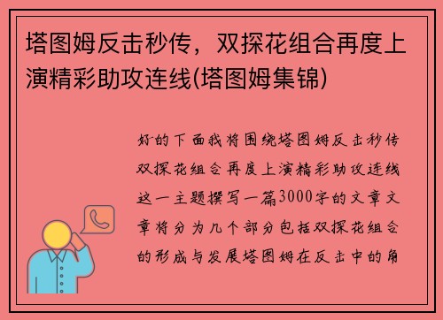 塔图姆反击秒传，双探花组合再度上演精彩助攻连线(塔图姆集锦)