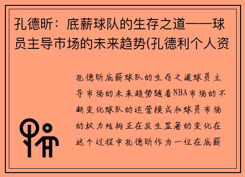 孔德昕：底薪球队的生存之道——球员主导市场的未来趋势(孔德利个人资料)