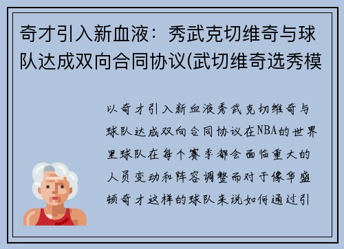 奇才引入新血液：秀武克切维奇与球队达成双向合同协议(武切维奇选秀模板)