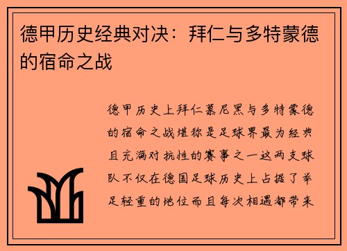 德甲历史经典对决：拜仁与多特蒙德的宿命之战