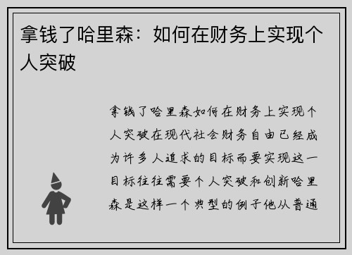 拿钱了哈里森：如何在财务上实现个人突破
