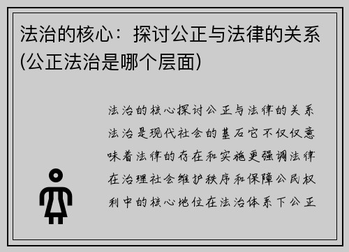 法治的核心：探讨公正与法律的关系(公正法治是哪个层面)