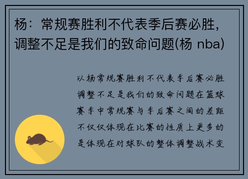 杨：常规赛胜利不代表季后赛必胜，调整不足是我们的致命问题(杨 nba)
