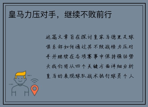 皇马力压对手，继续不败前行