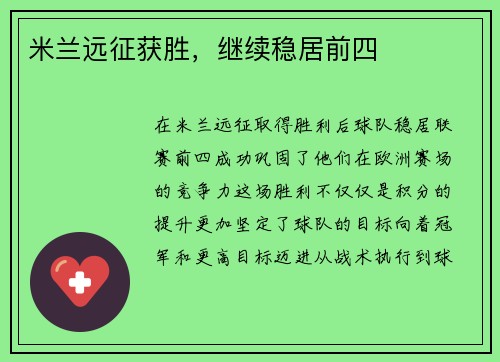 米兰远征获胜，继续稳居前四