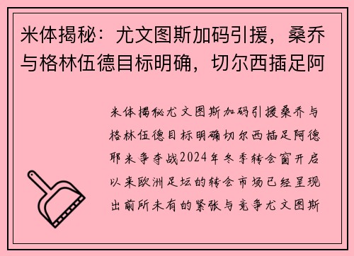 米体揭秘：尤文图斯加码引援，桑乔与格林伍德目标明确，切尔西插足阿德耶米争夺战