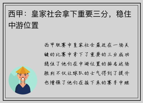 西甲：皇家社会拿下重要三分，稳住中游位置