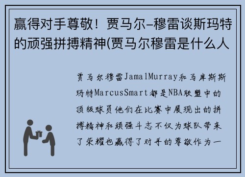赢得对手尊敬！贾马尔-穆雷谈斯玛特的顽强拼搏精神(贾马尔穆雷是什么人种)