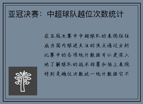 亚冠决赛：中超球队越位次数统计