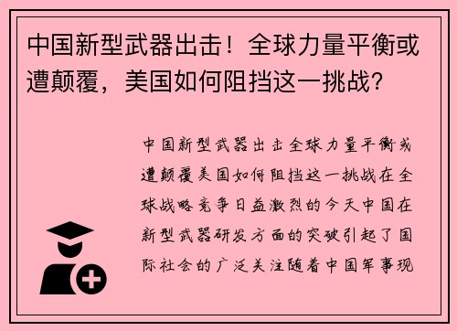 中国新型武器出击！全球力量平衡或遭颠覆，美国如何阻挡这一挑战？