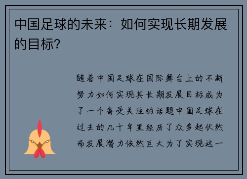 中国足球的未来：如何实现长期发展的目标？