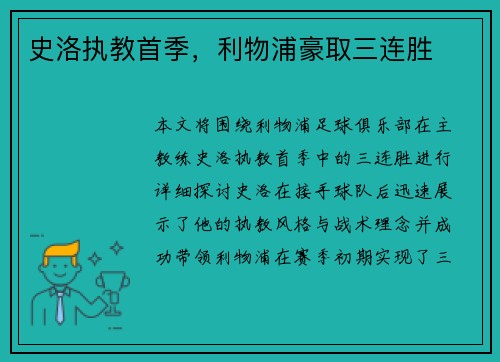 史洛执教首季，利物浦豪取三连胜