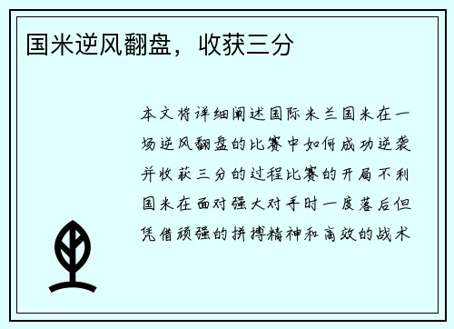 国米逆风翻盘，收获三分