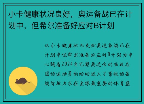 小卡健康状况良好，奥运备战已在计划中，但希尔准备好应对B计划