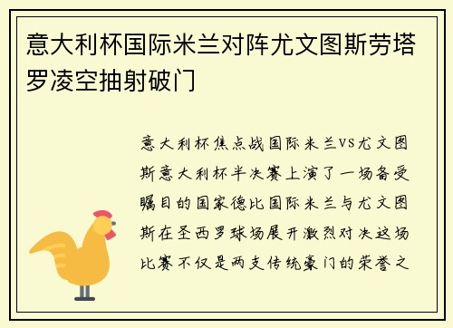 意大利杯国际米兰对阵尤文图斯劳塔罗凌空抽射破门