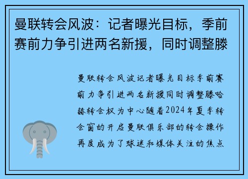 曼联转会风波：记者曝光目标，季前赛前力争引进两名新援，同时调整滕哈赫转会权