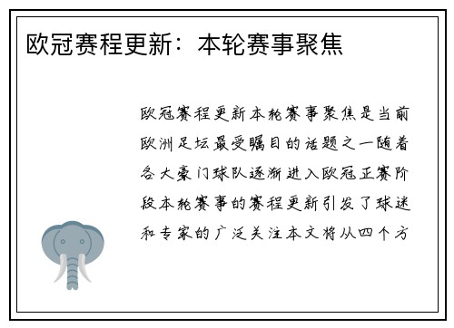 欧冠赛程更新：本轮赛事聚焦