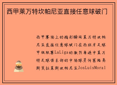 西甲莱万特坎帕尼亚直接任意球破门