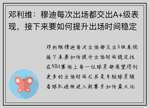 邓利维：穆迪每次出场都交出A+级表现，接下来要如何提升出场时间稳定性？