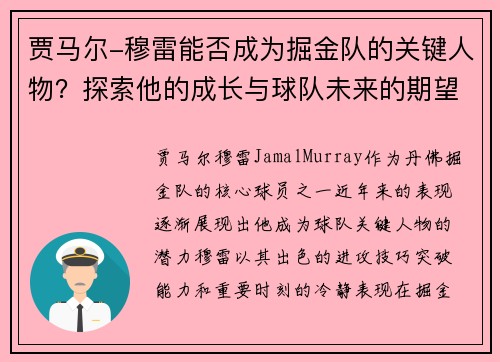 贾马尔-穆雷能否成为掘金队的关键人物？探索他的成长与球队未来的期望