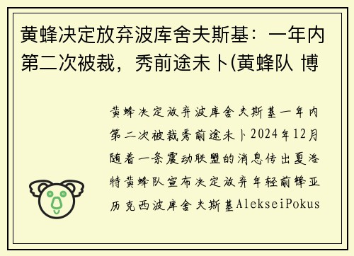 黄蜂决定放弃波库舍夫斯基：一年内第二次被裁，秀前途未卜(黄蜂队 博格斯)