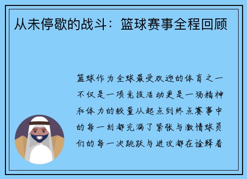 从未停歇的战斗：篮球赛事全程回顾