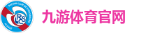 九游体育官网